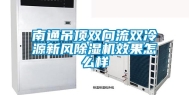 南通吊顶双向流双冷源新风除湿机效果怎么样