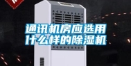通讯机房应选用什么样的除湿机