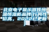 北京电子显示器件恒温恒湿柜品牌(行内性价高，2022已更新)