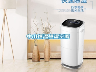 知识百科中山恒温恒湿空调