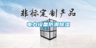 电力设备防潮除湿