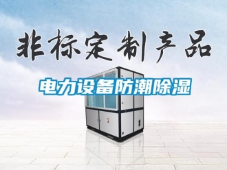 企业新闻电力设备防潮除湿