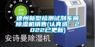 德州新型检测试剂车间除湿机销售(认真选：2022已更新)