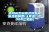 德州新型检测试剂车间除湿机销售(认真选：2022已更新)