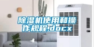 除湿机使用和操作规程.docx