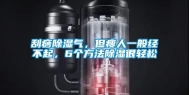 刮痧除湿气，但瘦人一般经不起，6个方法除湿很轻松