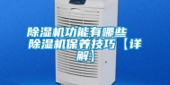 除湿机功能有哪些  除湿机保养技巧【详解】