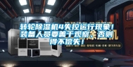 转轮除湿机4失控运行现象！装备人员要善于观察，否则得不偿失！