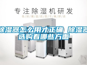 行业新闻除湿器怎么用才正确 除湿器选购看哪些方面