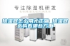 除湿器怎么用才正确 除湿器选购看哪些方面