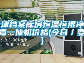 知识百科天津档案库房恒温恒湿净化消毒一体机价格(今日／要点)