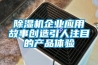 除湿机企业应用故事创造引人注目的产品体验