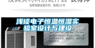 浅谈电子恒温恒湿实验室设计与建设