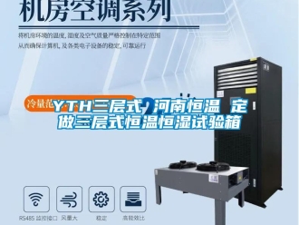 常见问题YTH三层式 河南恒温 定做三层式恒温恒湿试验箱