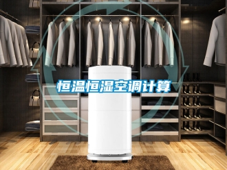 知识百科恒温恒湿空调计算