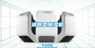 迷你型除湿机