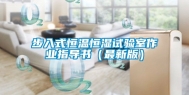 步入式恒温恒湿试验室作业指导书（最新版）