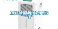 工业除湿机该如何选择