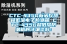 CTC-435D新诺仪器超低温电子防潮箱 CTC-435D超低湿防潮箱的详细资料：