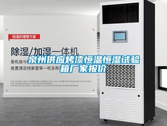 知识百科泉州供应烤漆恒温恒湿试验箱厂家报价