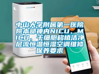知识百科中山大学附属第一医院院本部神内NICU、MICU、干细胞移植洁净层流恒温恒湿空调维修保养要求