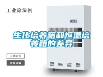 知识百科生化培养箱和恒温培养箱的差异