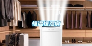 恒温恒湿房