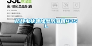 防静电快速除湿防潮箱435L