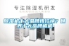 除湿机十大品牌排行榜？世界十大品牌相机