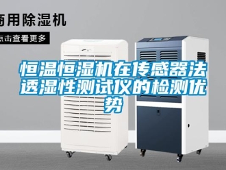 行业新闻恒温恒湿机在传感器法透湿性测试仪的检测优势