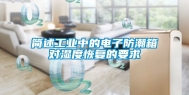 简述工业中的电子防潮箱对湿度恢复的要求