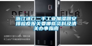 浙江进口二手工业加湿器安排检疫报关要哪些资料及清关办事指南