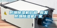 防爆除湿机价格 批发防爆除湿机厂家