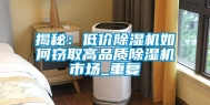 揭秘：低价除湿机如何窃取高品质除湿机市场_重复