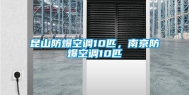 昆山防爆空调10匹，南京防爆空调10匹