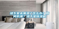 地下室太潮湿了怎么办？如何防潮？地下室除湿机