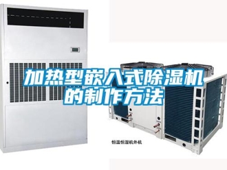 行业新闻加热型嵌入式除湿机的制作方法