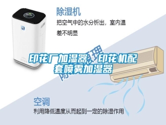 知识百科印花厂加湿器，印花机配套喷雾加湿器