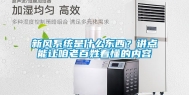 新风系统是什么东西？讲点能让咱老百姓看懂的内容