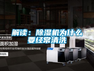 行业新闻解读：除湿机为什么要经常清洗