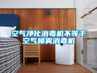 行业新闻空气净化消毒机不等于空气喷雾消毒机