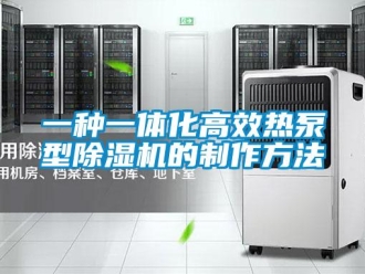 行业新闻一种一体化高效热泵型除湿机的制作方法