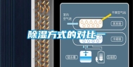 除湿方式的对比一