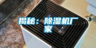 揭秘：除湿机厂家