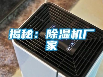 行业新闻揭秘：除湿机厂家