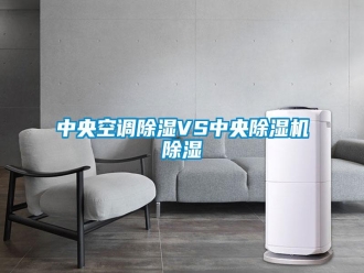 知识百科中央空调除湿VS中央除湿机除湿