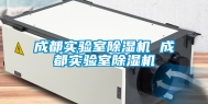 成都实验室除湿机 成都实验室除湿机