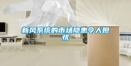 新风系统的市场隐患令人担忧