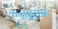 推荐：鹿泉除霾新风系统哪家好(2022已更新)(今日／行情)