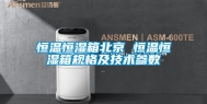 恒温恒湿箱北京 恒温恒湿箱规格及技术参数